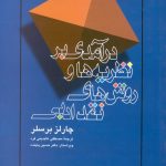 کتاب درآمدی بر نظریه‌ها و روش‌های نقد ادبی