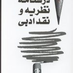 کتاب درسنامهی نظریه و نقد ادبی کتاب درسنامهی نظریه و نقد ادبی