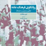 چاپ چهارم کتاب «روانکاوی فرهنگ عامّه» منتشر شد