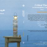 کتاب «نظریه و نقد ادبی: درسنامهای میانرشتهای» منتشر شد کتاب «نظریه و نقد ادبی: درسنامهای میانرشتهای» منتشر شد