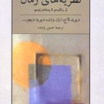 چاپ سوم کتاب «نظریه‌های رمان» منتشر شد