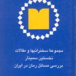 کتاب مجموعه مقالات نخستین سمینار بررسی مسائل رمان در ایران