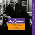 چاپ دهم کتاب «اندیشه‌ی یونگ»