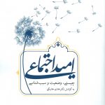 انتشار مقالهی دکتر پاینده در مجموعه مقالات همایش «امید اجتماعی در ایران» انتشار مقالهی دکتر پاینده در مجموعه مقالات همایش «امید اجتماعی در ایران»