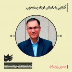اطلاعیه‌ی برگزاری کارگاه «آشنایی با داستان کوتاه پسامدرن» و «داستان‌نویسی»
