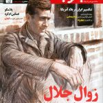 مصاحبه‌ی حسین پاینده با مجله‌ی «تجربه» درباره‌ی رمان «مدیر مدرسه» جلال آل‌احمد