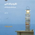 دانلود فهرست مطالب کتاب نظریه و نقد ادبی: درسنامه‌ای میان‌رشته‌ای