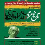 سخنرانی حسین پاینده درباره‌ی تاریخ مردم، همراه با داستان‌خوانی محمود دولت‌آبادی