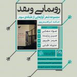 جلسه‌ی رونمایی و مرور و معرفی مجموعه‌ی شعر «آوازهایی از طبقه‌ی سوم»