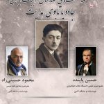 سخنرانی حسین پاینده درباره‌ی جایگاه صادق هدایت در ادبیات داستانی ایران