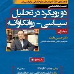 سخنرانی حسین پاینده به دعوت انجمن علوم سیاسی ایران