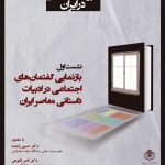 نشست بازنمایی گفتمان‌های اجتماعی در ادبیات داستانی معاصر ایران