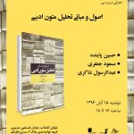 اطلاعیهی برگزاری جلسهی معرفی و بررسی کتاب اصول و مبانی تحلیل متون ادبی اطلاعیهی برگزاری جلسهی معرفی و بررسی کتاب اصول و مبانی تحلیل متون ادبی