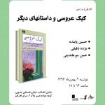 برگزاری جلسه‌ی مرور و معرفی مجموعه داستان «کیک عروسی و داستان‌های دیگر»