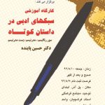 اطلاعیه‌ی برگزاری کارگاه سبک‌های داستان‌نویسی در اصفهان