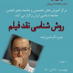 اطلاعیه‌ی برگزاری کارگاه «روش‌شناسی نقد فیلم» در انجمن جامعه‌شناسی ایران