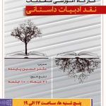 دوره‌ی آموزشی «مقدمات نقد ادبیات داستانی» در ده جلسه