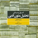 کتاب «اصول و مبانی تحلیل متون ادبی» تجدید چاپ شد کتاب «اصول و مبانی تحلیل متون ادبی» تجدید چاپ شد