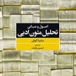 انتشارات مروارید کتاب «اصول و مبانی تحلیل متون ادبی» را منتشر کرد انتشارات مروارید کتاب «اصول و مبانی تحلیل متون ادبی» را منتشر کرد