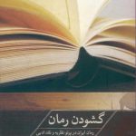 مرور و معرفی کتاب «گشودن رمان» در خبرگزاری مهر