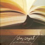چاپ چهارم کتاب «گشودن رمان» منتشر شد