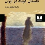 کتاب داستان کوتاه در ایران (جلد دوم) کتاب داستان کوتاه در ایران (جلد دوم)