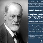 اطلاعیه‌ی «کارگاه متن‌خوانی: متون اساسی روان‌کاوی» (آنلاین)