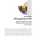 مصاحبه‌ی حسین پاینده با مجله‌ی «داستان» (بخش اول)