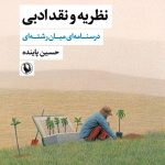 انتشار ویراست دوم کتاب «نظریه و نقد ادبی»