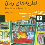نکاتی درباره‌ی تکنیک «سیلان ذهن» در رمان مدرن