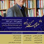 مراسمی به یاد شادروان منوچهر حسن‌زاده