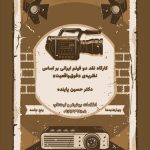 اطلاعیه‌ی کارگاه نقد دو فیلم ایرانی بر اساس نظریه‌ی «فوق‌واقعیت»