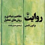 چاپ پنجم کتاب «روایت» منتشر شد چاپ پنجم کتاب «روایت» منتشر شد