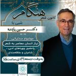 سخنرانی دکتر پاینده برای جمعی از شاعران