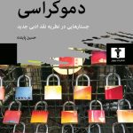 چاپ جدید کتاب «نقد ادبی و دموکراسی» چاپ جدید کتاب «نقد ادبی و دموکراسی»