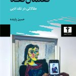 نسبت رمان مدرن با واقعیت