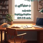 اطلاعیهی کارگاه آنلاین اطلاعیهی کارگاه آنلاین