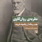 چاپ نهم کتاب «نظریه‌ی روان‌کاوی» منتشر شد