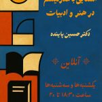 اطلاعیهی کارگاه آنلاین «آشنایی با مدرنیسم در هنر و ادبیات» اطلاعیهی کارگاه آنلاین «آشنایی با مدرنیسم در هنر و ادبیات»