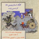 اطلاعیه‌ی «کارگاه داستان‌نویسی (۵)»