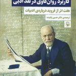 چاپ هشتم کتاب «کاربرد روان‌کاوی در نقد ادبی» منتشر شد