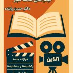 اطلاعیهی کارگاه «چگونه رمان مدرن بخوانیم/ فیلم مدرن تماشا کنیم» (آنلاین) اطلاعیهی کارگاه «چگونه رمان مدرن بخوانیم/ فیلم مدرن تماشا کنیم» (آنلاین)