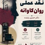 اطلاعیه‌ی «کارگاه نقد عملی روان‌کاوانه» (آنلاین ـ حضوری)