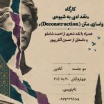اطلاعیه‌ی کارگاه «نقد ادبی به شیوه‌ی واسازی متن» (Deconstruction)